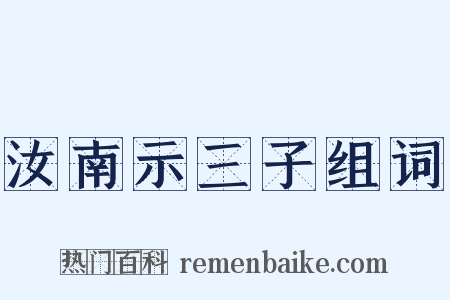 汝南示三子组词是什么意思的图片